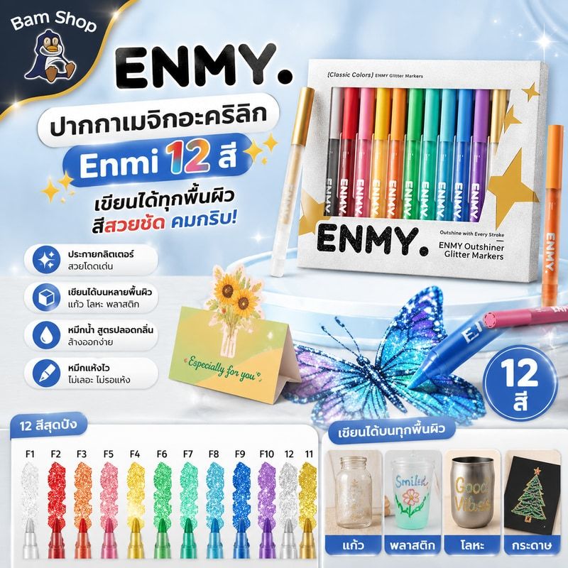 ENMYปากกาเมจิกอะคริลิก Enmy 12/24 สี เขียนได้บนกระจก พลาสติก หรือโลหะ ปากกาเขียนถาวร