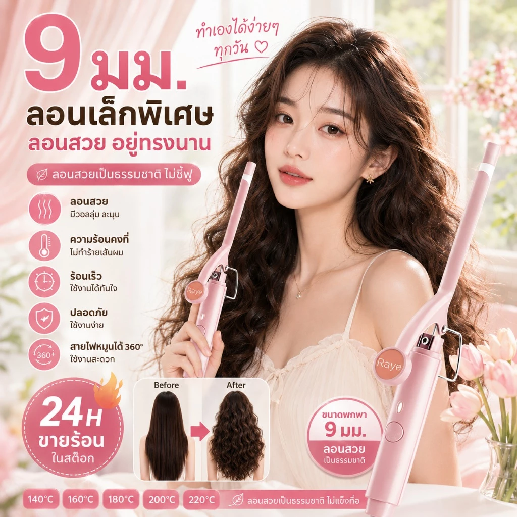 🔥【สินค้าพร้อมส่ง】แกนม้วนผมมินิ 9มม. อุณหภูมิคงที่ ประหยัดไฟ ใช้ปลอดภัย ไม่ทำร้ายเส้นผม