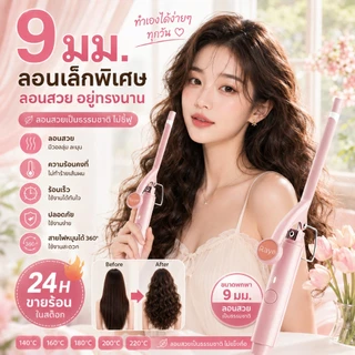 🔥【สินค้าพร้อมส่ง】แกนม้วนผมมินิ 9มม. อุณหภูมิคงที่ ประหยัดไฟ ใช้ปลอดภัย ไม่ทำร้ายเส้นผม