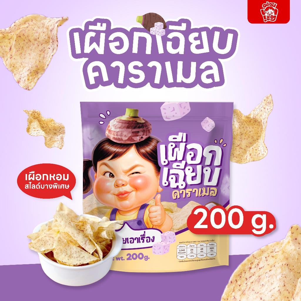 เผือกเฉียบคาราเมล By อร่อยเอาเรื่อง 200g.
