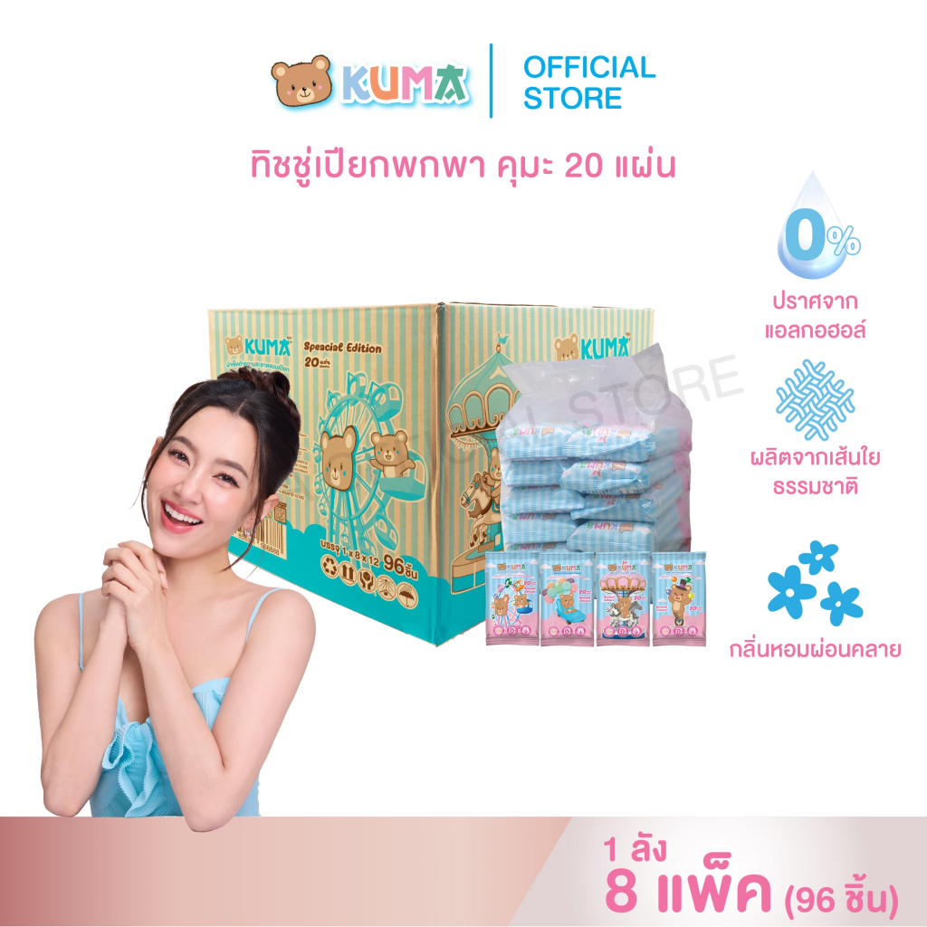 กระดาษทิชชู่เปียก คุมะ 20 แผ่น ลัง