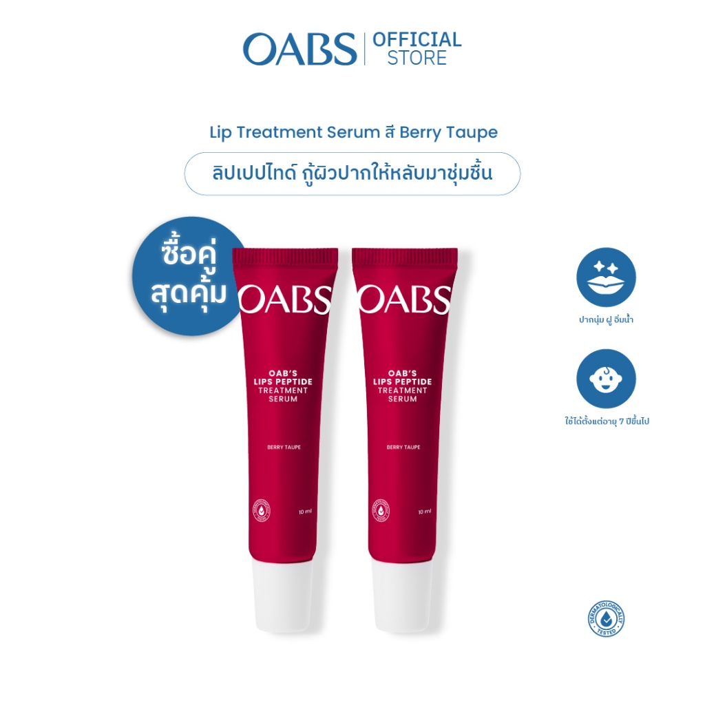 [1 แถม 1 สี BERRY TAUPE] OABS Kiss of Care Peptide Lip Treatment Serum 10g ลิปเซรั่มบำรุงริมฝีปาก