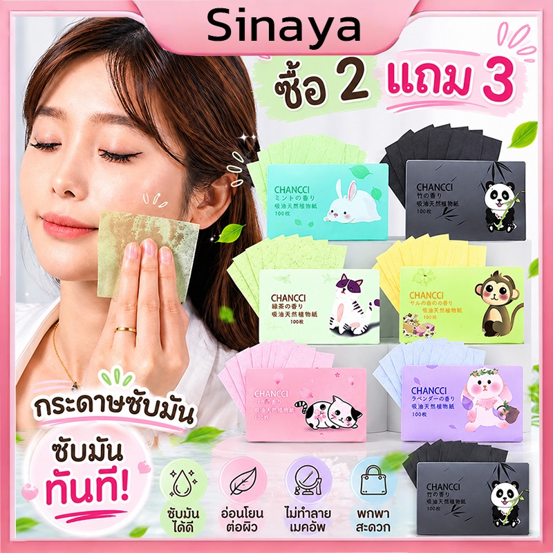 ซื้อ 3 แถม 2  กระดาษซับมัน 100แผ่นซับมันส่วนเกินได้ดี (เสริมความงามดูแลผิวใบหน้า )