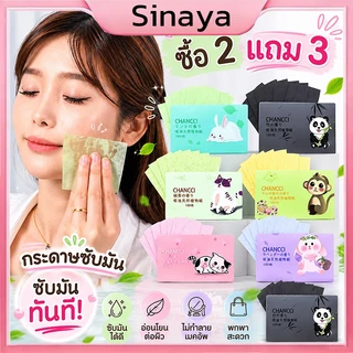 ซื้อ 3 แถม 2 กระดาษซับมัน 100แผ่นซับมันส่วนเกินได้ดี (เสริมความงามดูแลผิวใบหน้า )