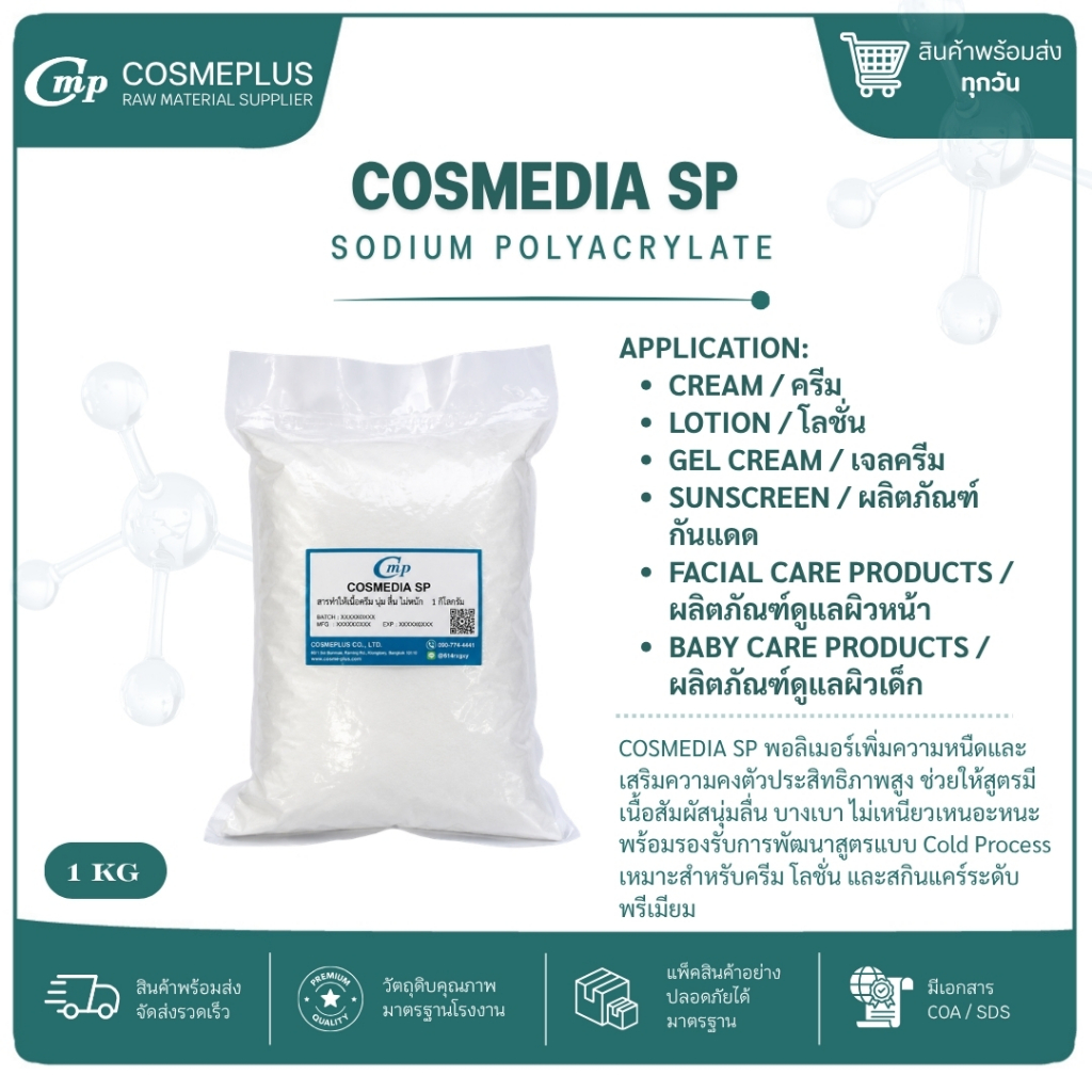 คอสมีเดีย เอสพี(Cosmedia SP) สารเพิ่มความข้น ทำเจล ทำครีม ขนาด 1 กก.