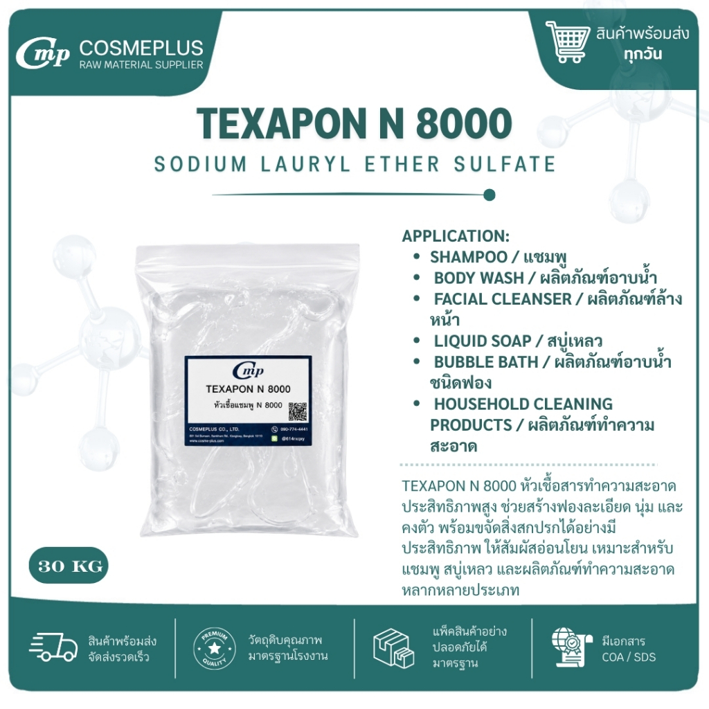 หัวเชื้อแชมพู N8000 Texapon N8000 สารทำฟอง แชมพู สบู่เหลว เจลอาบน้ำ ขนาด 1 กก.