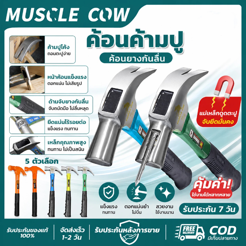 MUSCLE COW ค้อนค้ามปู แม่เหล็กในตัว กันลื่น แข็งแรง ด้ามยางสบายมือ สำหรับงานช่าง