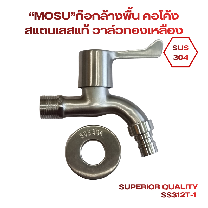 “MOSU”ก๊อกล้างพื้น คอโค้ง สแตนเลสแท้ SUS304 วาล์วทองเหลือง ขนาน 1/2" นิ้ว No.SS312T-1