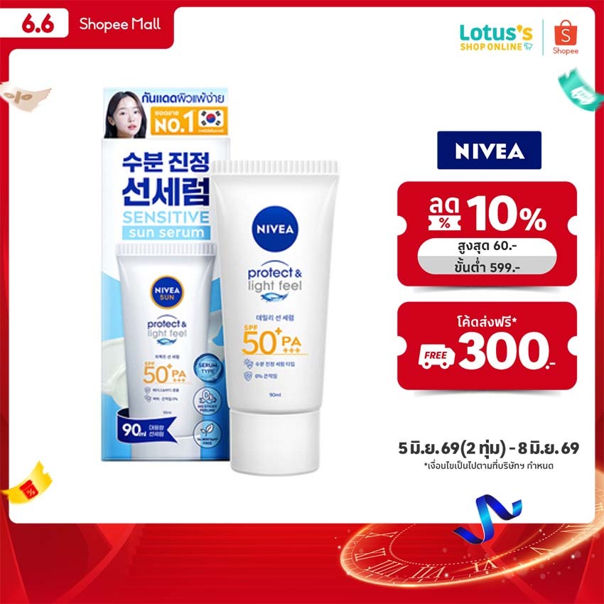 นีเวีย ซัน เซนส์ซิทีฟ โพรเท็ค แอนด์ ไลท์ ฟีล SPF50+ PA+++ 90 มล. NIVEA SUN SENSITIVE PROTECT & LIGHT FEEL SPF50+ PA+++