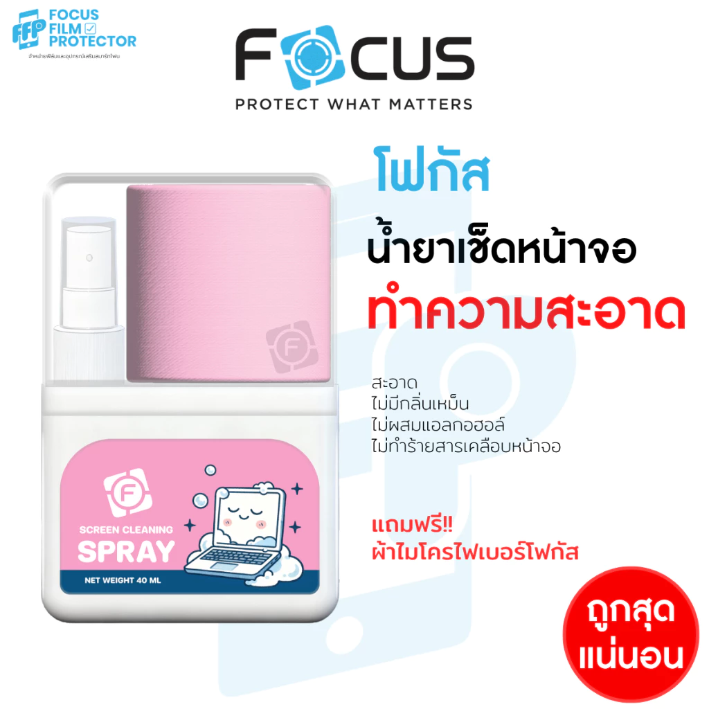 น้ำยาทำความสะอาดหน้าจอ Screen Cleaning Spray Focus ขนาด 40ml ฟรี!! ผ้าไมโครไฟเบอร์ !! น้ำยา โฟกัส