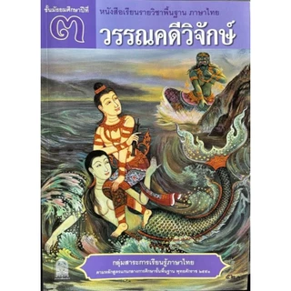 ศึกษาภัณฑ์พาณิชย์ หนังสือเรียนวรรณคดีวิจักษ์ (สพฐ)