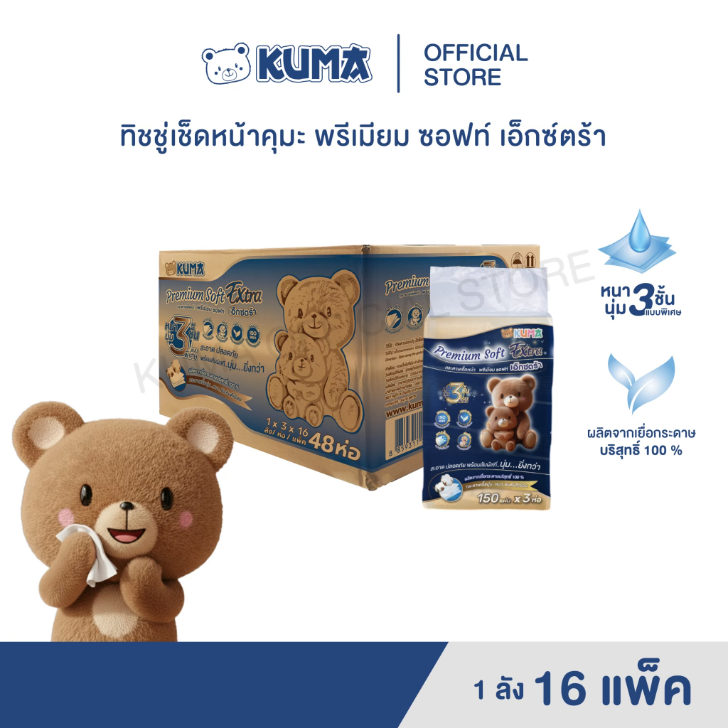 กระดาษทิชชู่ คุมะ Premium Extra Soft 150 แผ่น ลัง
