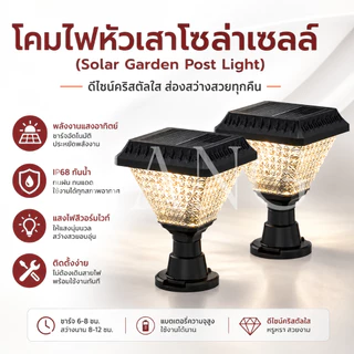 DIANG โคมไฟโซลาเซลล์ โคมไฟหัวเสา Solar Light IP68 ไฟสวนพลังงานแสงอาทิตย์ ปรับได้ 3 สี การควบคุมแสงอัจฉริยะ