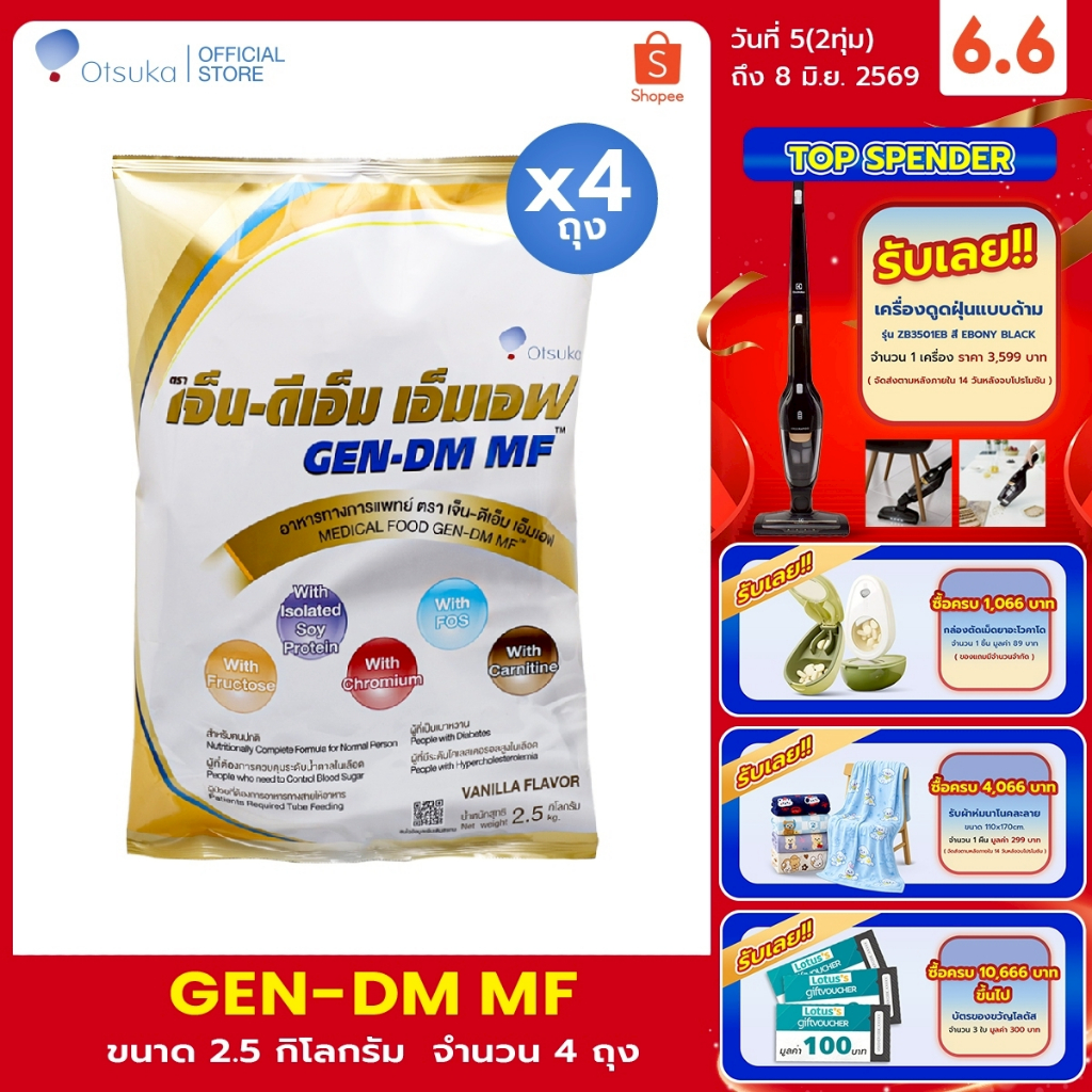 GEN-DM MF Vanilla Flavor เจ็น-ดีเอ็ม เอ็มเอฟ กลิ่นวานิลลา 2.5 ก.ก. ชนิดผงสำหรับผู้ให้อาหารทางสายให้อาหาร (4 ถุง ยกลัง)