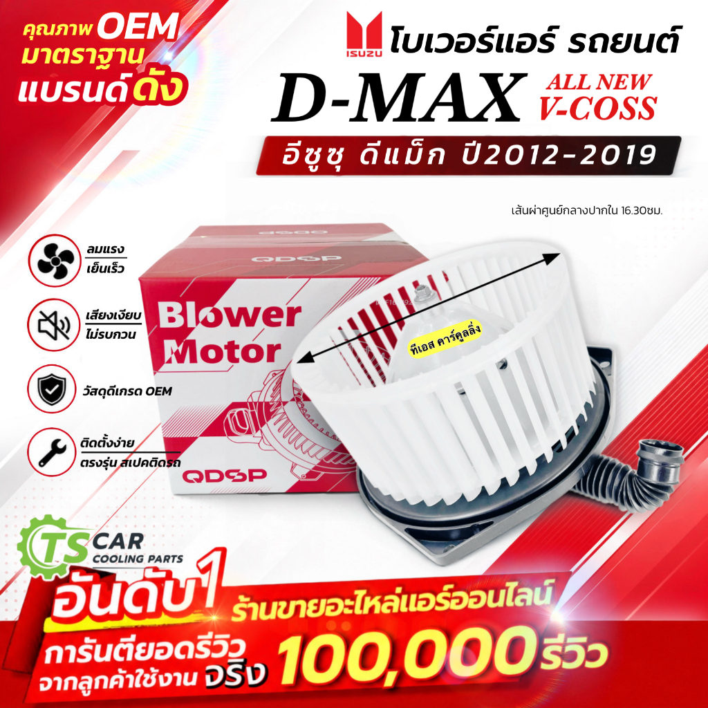 โบเวอร์ พัดลมแอร์ Allnew D-MAX VCross ปี2012-19 (DTM-6013  ,079) อีซูซุ ดีแม็ก วีครอส Dmax MU-X โบล์เวอร์ มอเตอร์ตู้แอร์