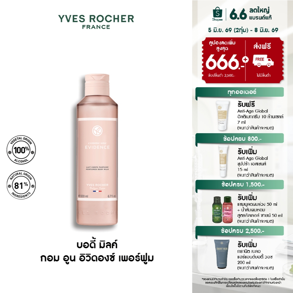 Yves Rocher Comme Une Evidence Perfumed Body Milk 200 มล. โลชั่นน้ำหอม กอมอูน อิวิดองซ์ บอดี้ มิลค์ กลิ่นหอม ICONIC