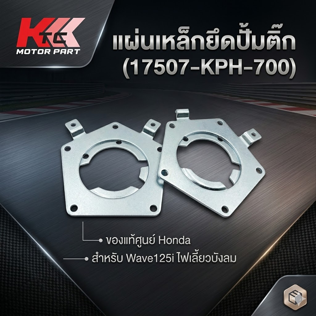 แผ่นเหล็กยึดปั้มติ๊ก Wave125i ไฟเลี้ยวบังลม ของแท้ศูนย์ Honda (17507-KPH-700)