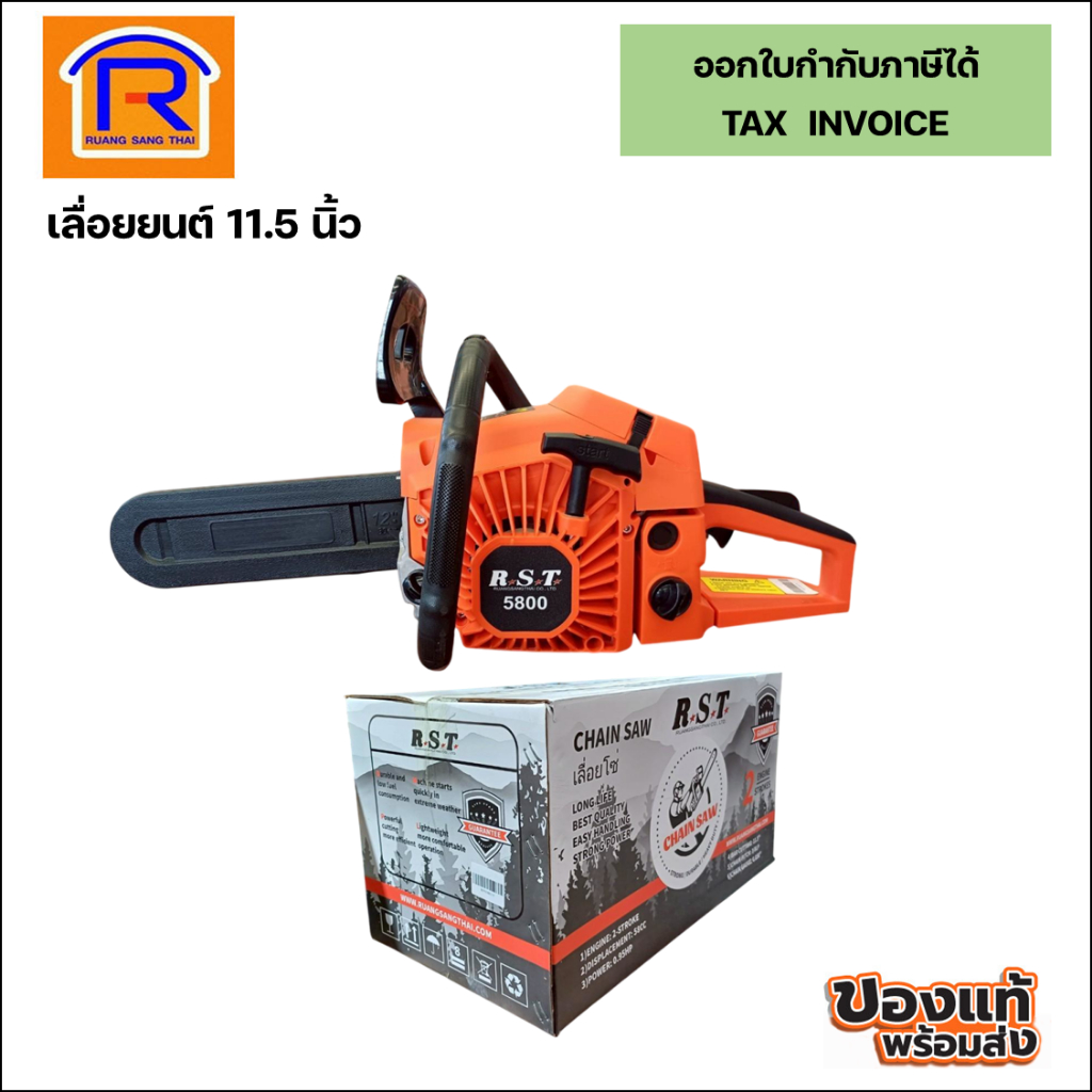 R.S.T. เลื่อยโซ่ยนต์ 2 จังหวะ 11.5 นิ้ว รุ่น 5800 (89300019)