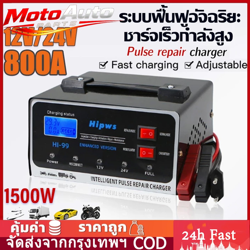 🔥รับประกัน 1 ปี🔥เครื่องชาร์จแบตเตอรี่รถยนต์ 800A 12V24V ที่ชาร์จแบตเตอรี่รถยนต์ ชาตแบต เครื่องชาร์จแบตเตอรี่