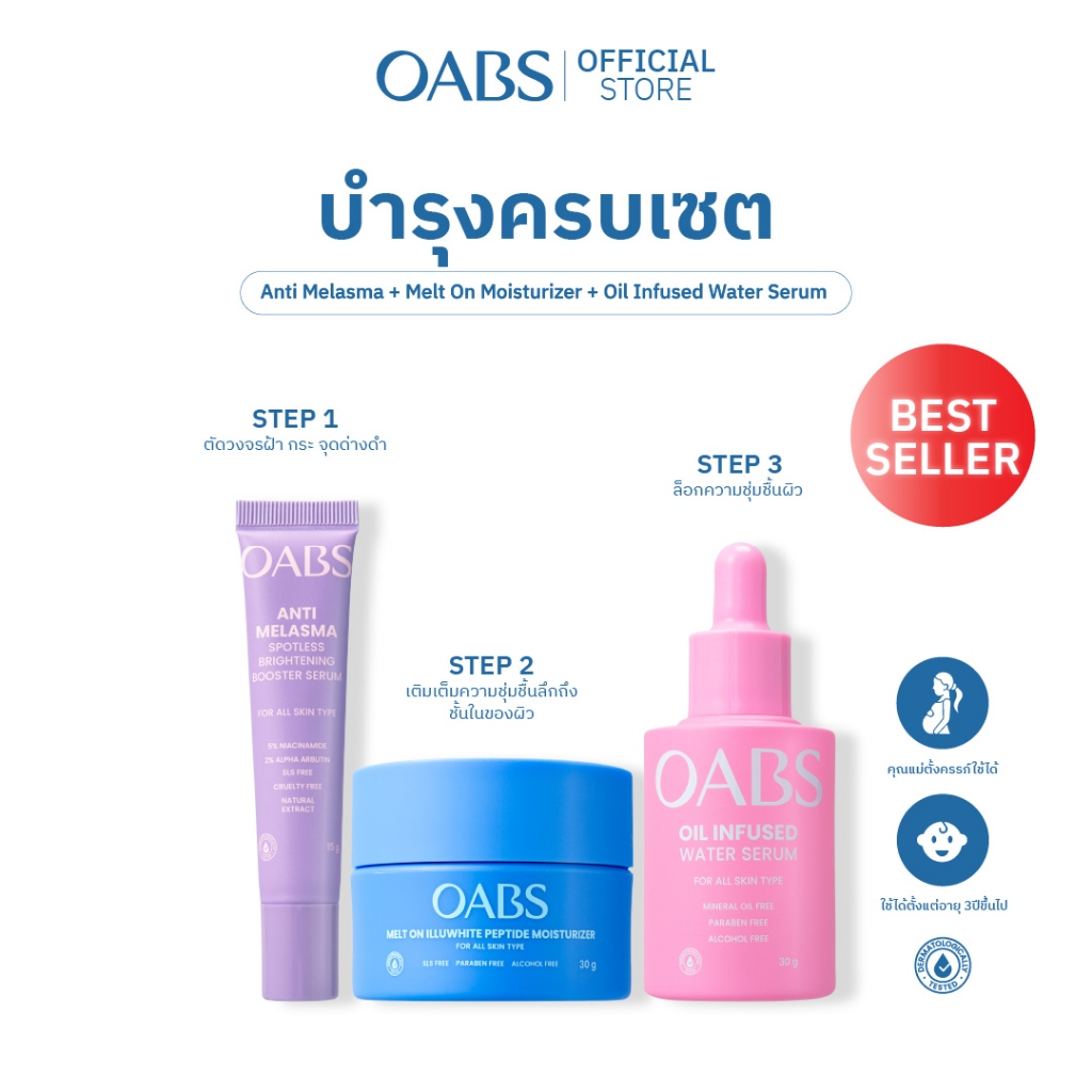 [บำรุงครบเซต] OABS Anti Melasma + Melt On Moisturizer + Oil Infused