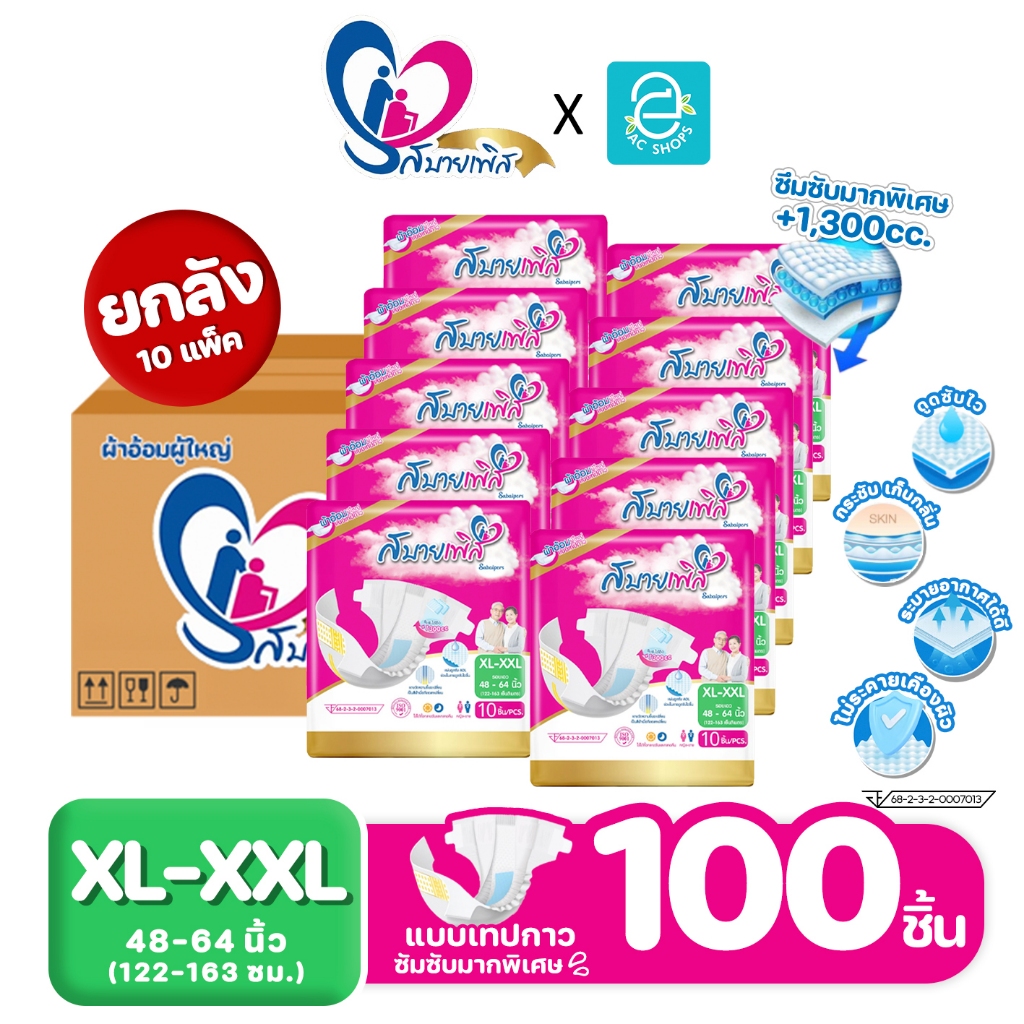 [ ยกลัง 100 ชิ้น ] Sabaipers ผ้าอ้อมผู้ใหญ่ สบายเพิส แบบเทปกาว ไซส์ XL-XXL รุ่น ซึมซับมากพิเศษ แพมเพิสผู้ใหญ่ 100 ชิ้น