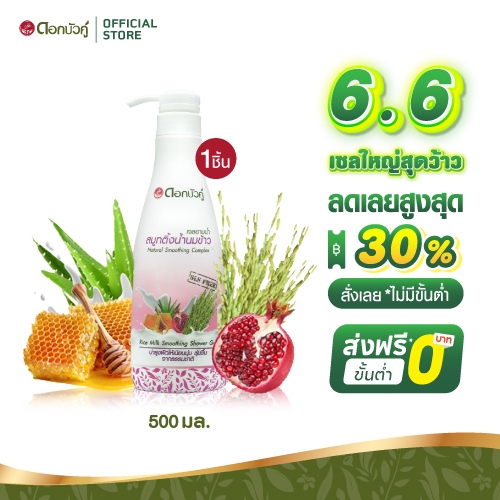 ดอกบัวคู่ เจลอาบน้ำ สูตรสมูทติ้งน้ำนมข้าว 500 มล. (1ชิ้น)