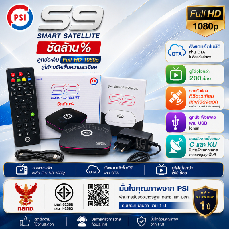 กล่องรับสัญญาณดาวเทียมPSI รุ่น S9(รุ่นใหม่ล่าสุด)