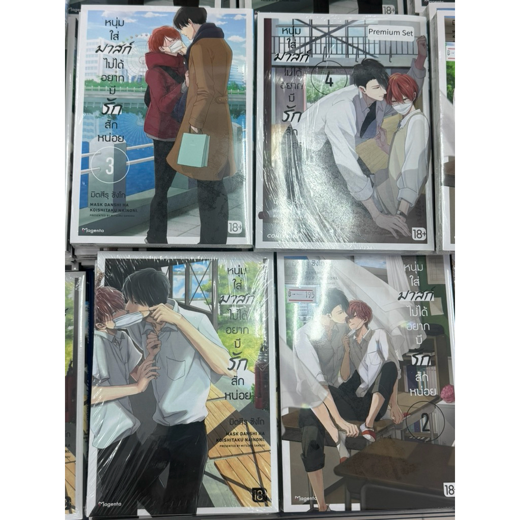 [พร้อมส่ง] หนุ่มใส่มาสก์ไม่ได้อยากมีความรักสักหน่อย 1-4 ปกติ / Special