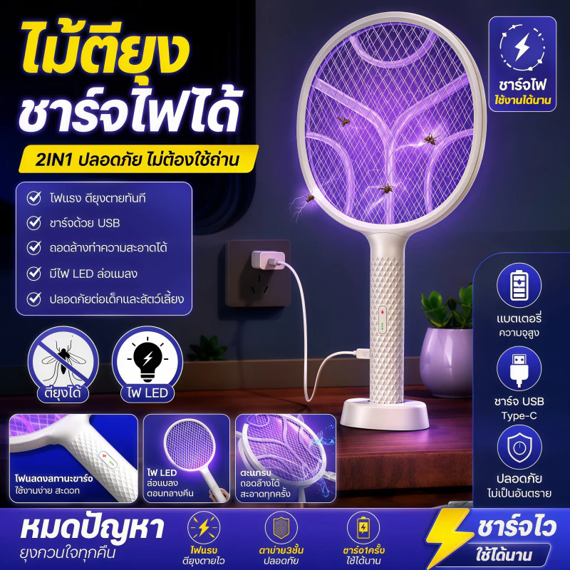 ไม้ตียุง 2in1 ไม้ตียุงไฟฟ้า USB ที่ตียุง โคมไฟกันยุงและตียุงในเครื่องเดียว มาพร้อมไฟล่อยุงแสงสีม่วง