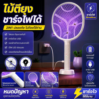 ไม้ตียุง 2in1 ไม้ตียุงไฟฟ้า USB ที่ตียุง โคมไฟกันยุงและตียุงในเครื่องเดียว มาพร้อมไฟล่อยุงแสงสีม่วง