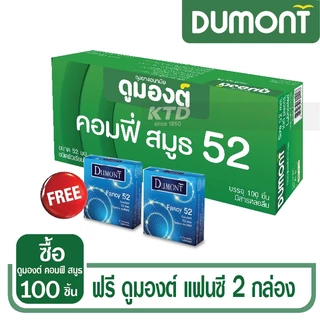 ใหม่ !! ถุงยางอนามัย Dumont Comfy Smooth Size 52 จำนวน 100 ชิ้น แถมฟรี Fancy 2 กล่อง!!