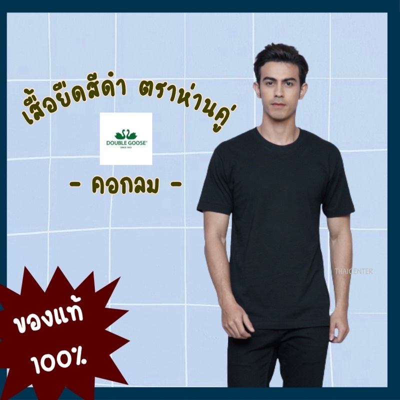เสื้อยืดคอกลมสีดำ ตราห่านคู่ (Double Goose) แท้ 100% ขนาด 34-46 [พร้อมจัดส่งด่วน]