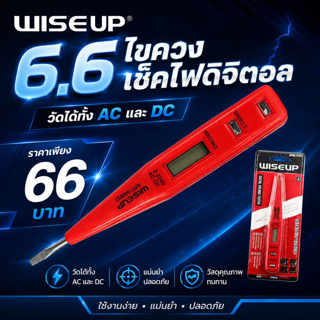 6.6 WISEUP ไขควงเช็คไฟดิจิตอล