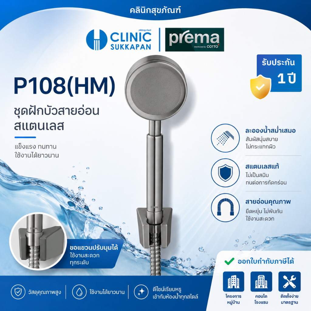 PREMA   P108(HM)  ชุดฝักบัวสายอ่อน สแตนเลส
