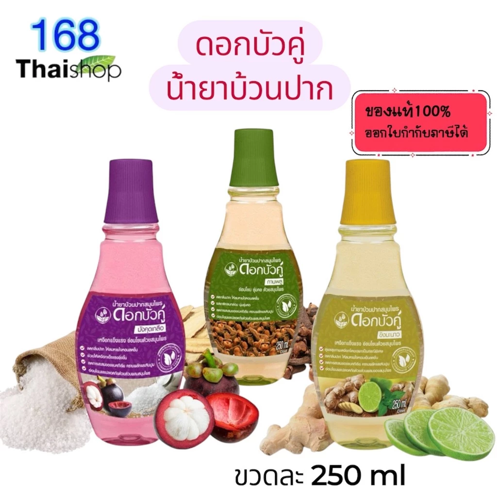 dok bua ku herbal mouthwash 250ml. mangoteen&salt น้ำยาบ้วนปากสมุนไพรดอกบัวคู่ สูตร มังคุดเกลือ กานพลู ขิงมะนาว
