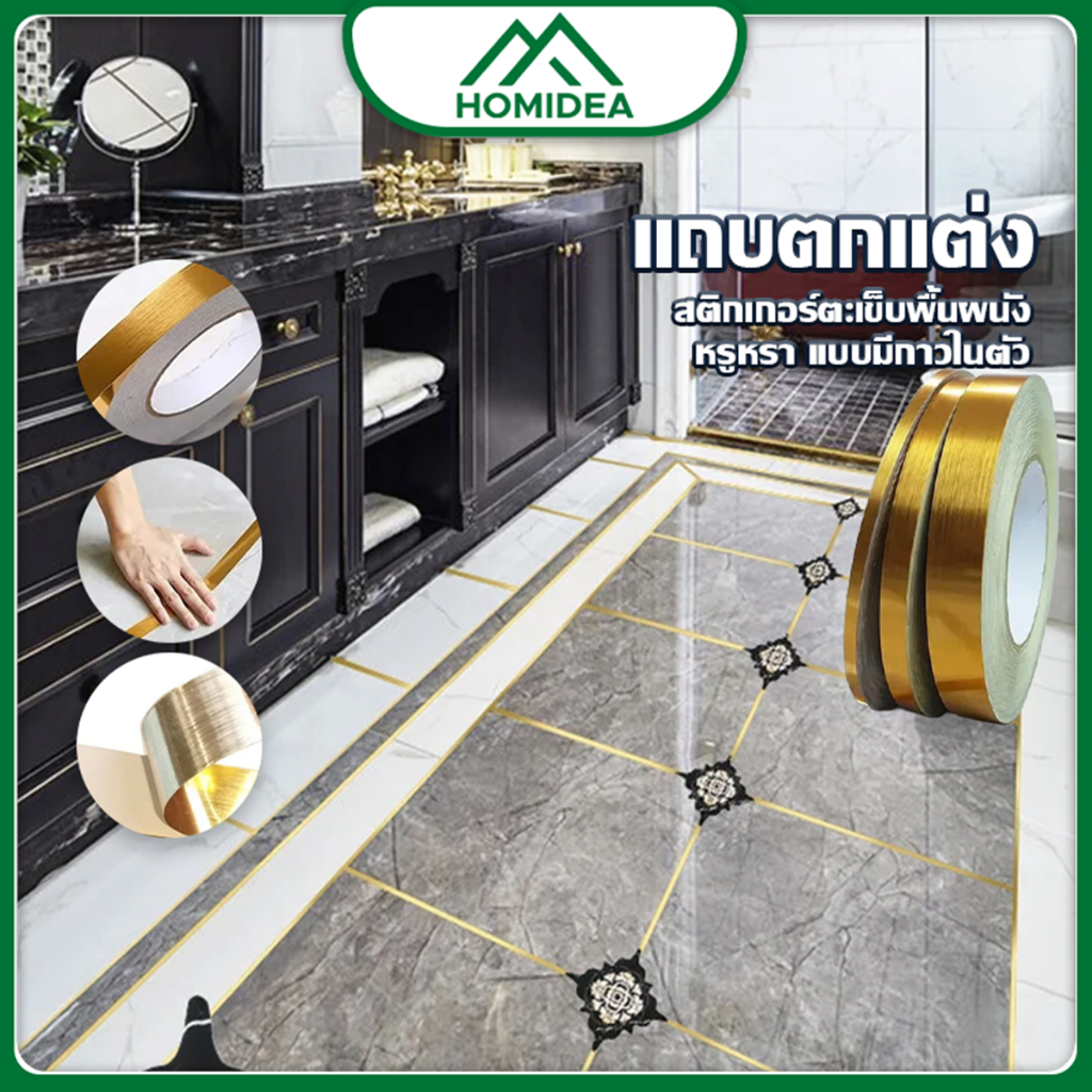 HOMIDEA  ขายม้วนต่อม้วน เทปเส้นทอง เทปตกแต่งภายใน ตกแต่งบ้าน ตกแต่งผนัง พื้น ขอบตู้ ขอบประตู และเฟอร์นิเจอร์