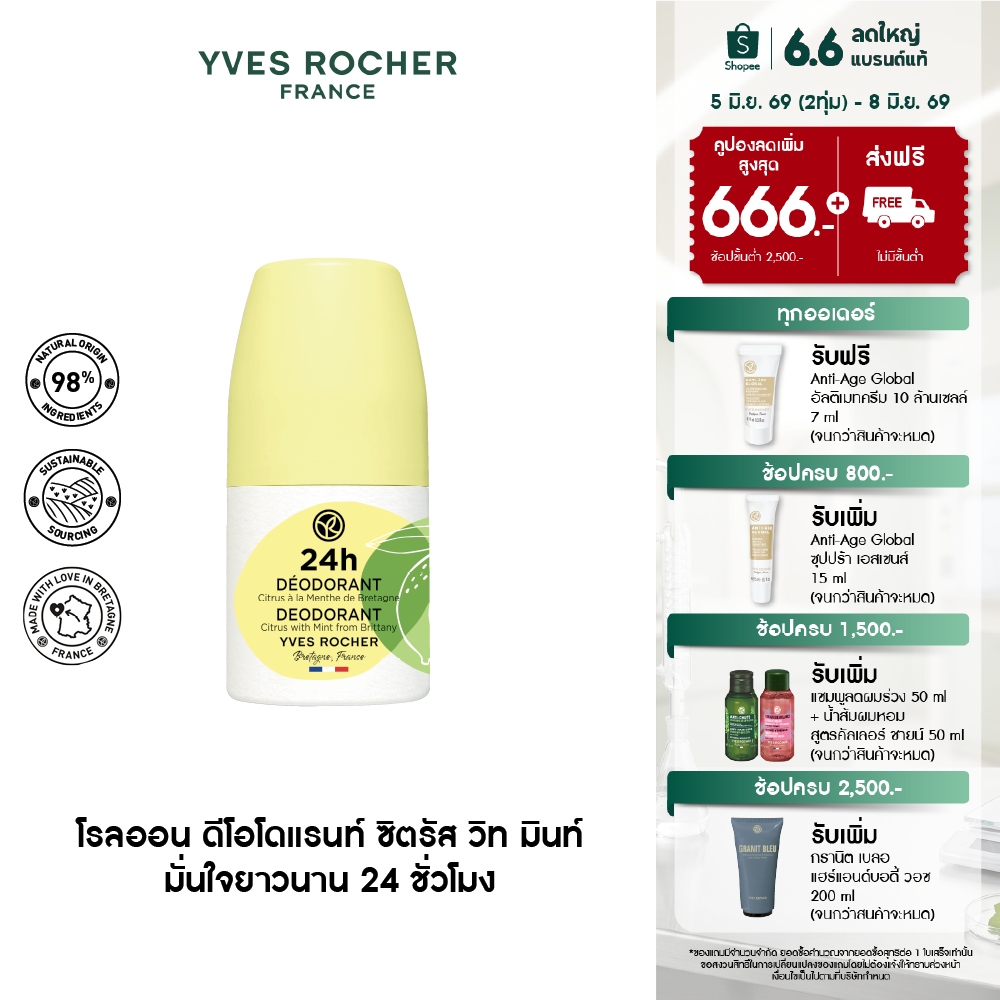 อีฟ โรเช Yves Rocher 24H Deodorant Citrus With Mint 50มล. โรลออนระงับกลิ่นกาย 24 ชั่วโมง หอมสดชื่นด้วยส้มซิตรัสและมิ้นท์