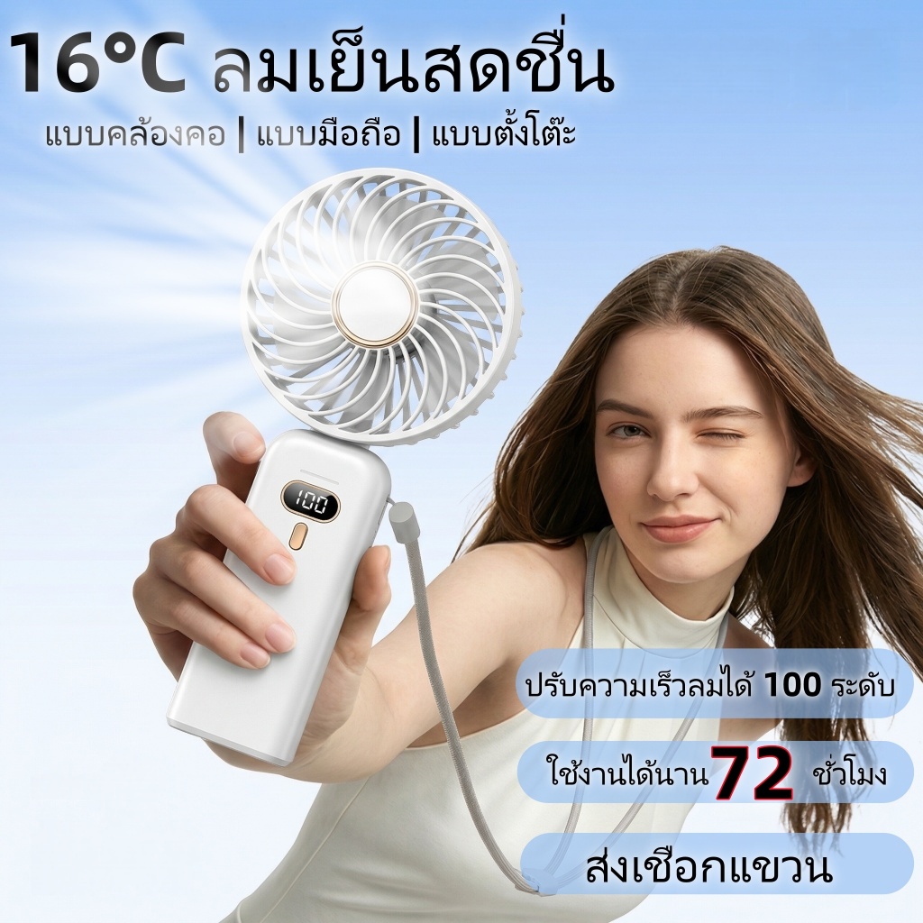 พัดลมขนาดใหญ่5นิ้ว【ส่งเชือกแขวน】วิ่งเป็นเวลา72ชั่วโมง จอแสดงผลดิจิตอล100ระดับ 20000mAh พัดลมพกพา
