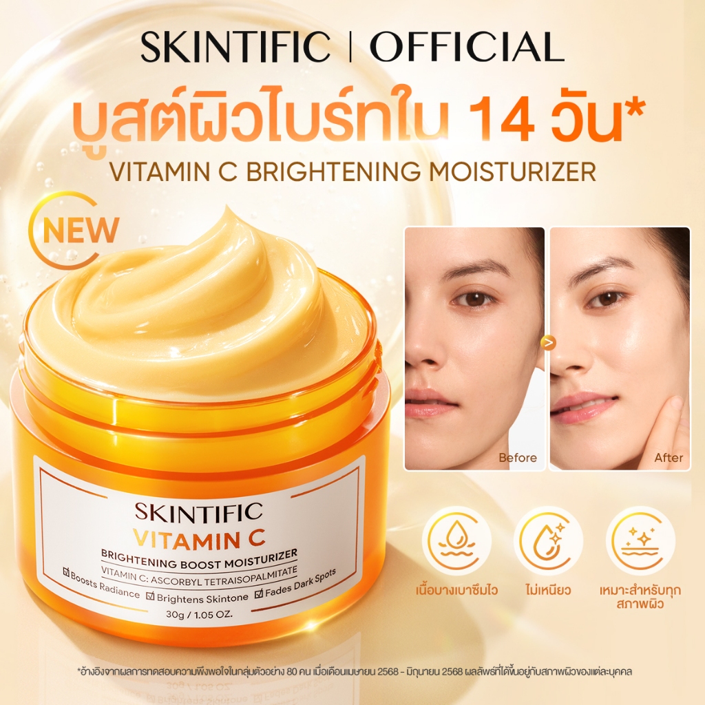 【NEW】SKINTIFIC Vitamin C Brightening Boost Moisturizer มอยเจอร์ไรเซอร์ ครีมทาหน้า ครีมขาว โทนอัพหน้า บูสต์ผิวไบร์ท