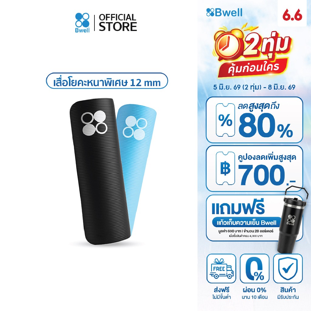 Bwell เสื่อโยคะหนาพิเศษ 12 mm ปกป้องข้อต่อ รองรับทุกการเคลื่อนไหว รุ่น MOVE