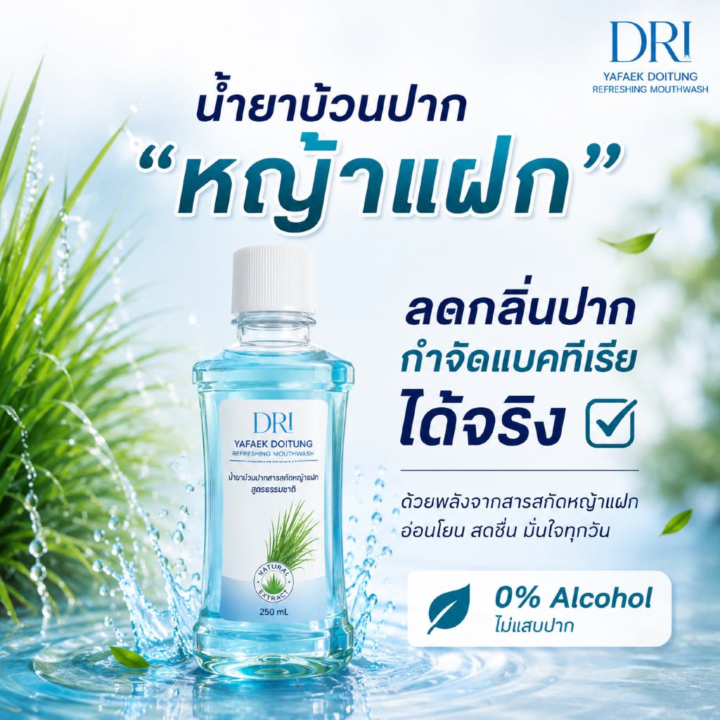 แพ็ค 1 น้ำยาบ้วนปากหญ้าแฝก ดอยตุง DRI Yafek Doitung Refreshing Mouthwash I สูตรธรรมชาติ I ไม่แสบปาก I จัดการกลิ่นปาก