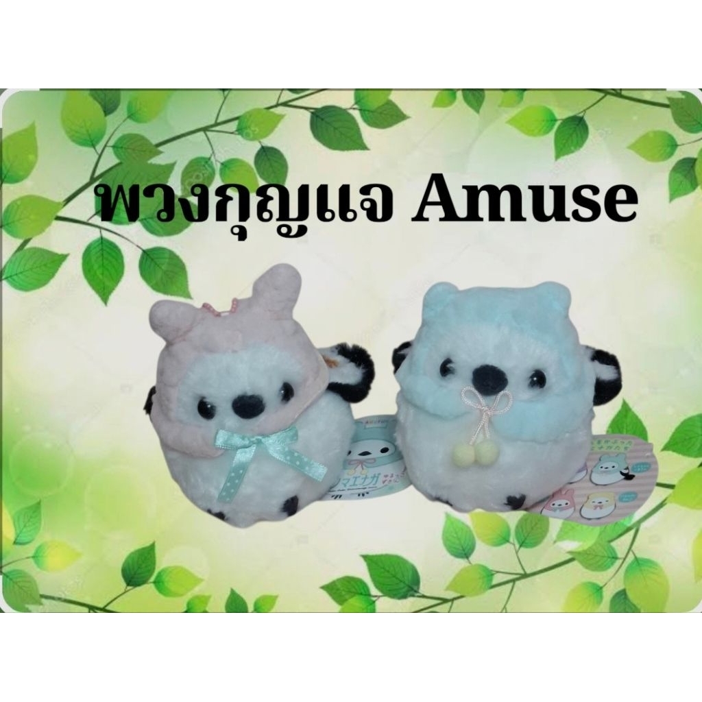 🐦🐦นกอมูส พวงกุญแจ AMUFUN@AMUSE🐦🐦