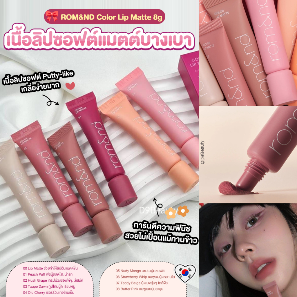 ROM&ND Color Lip Matte 8g ลิปแมตต์เนื้อนุ่ม ROMND เบลอฟุ้ง สีชัด ติดทน