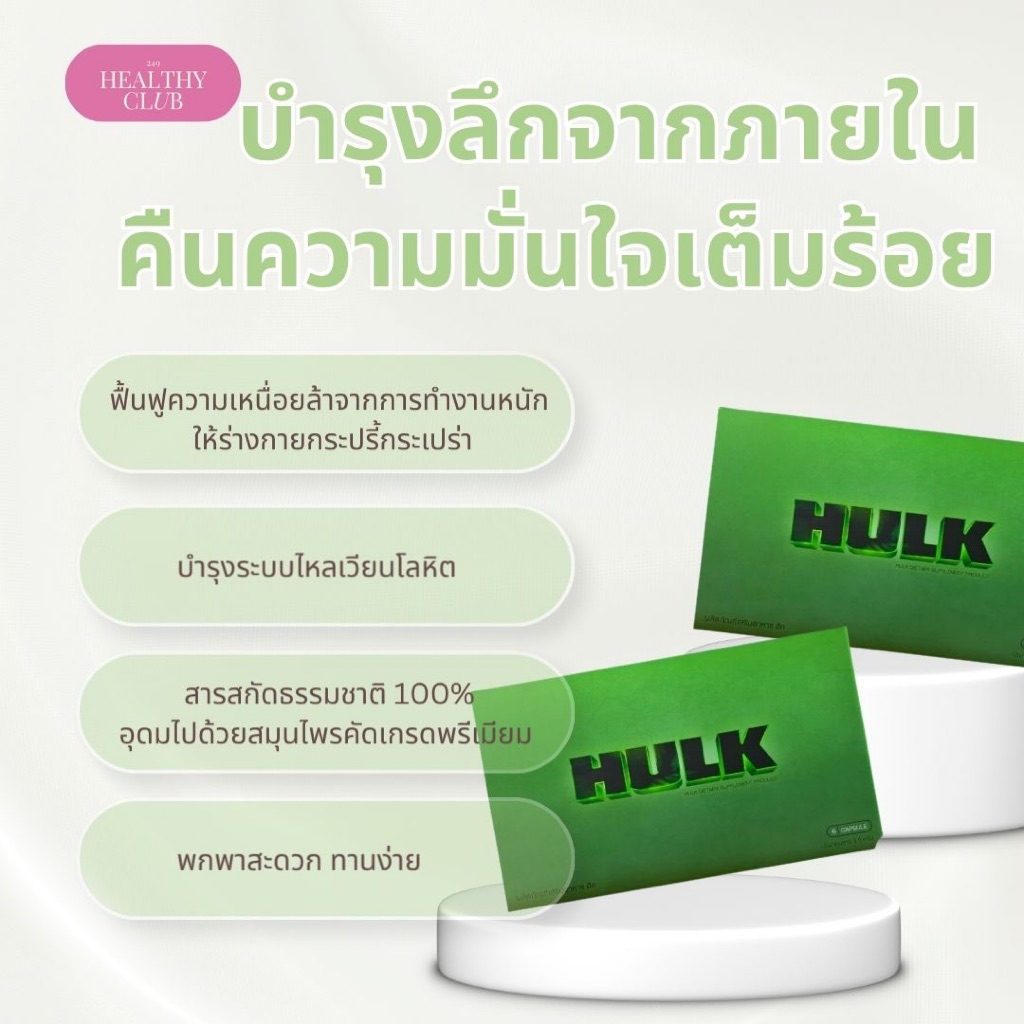 HULK ฮัค | (🚚ส่งฟรี)  hulk ฮัก เพิ่มพลังชาย สมุนไพรหลากชนิด ถังเช่า โสม (6 แคปซูล/กล่อง) 4289