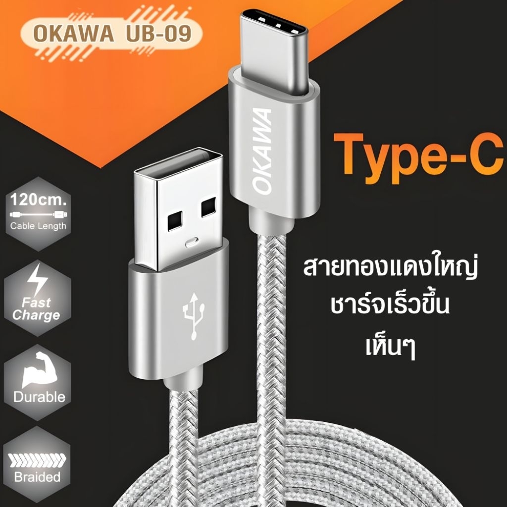 สายชาร์จเร็ว USB to Type-C ยาว 1.2 เมตร รุ่น OKAWA UB-09