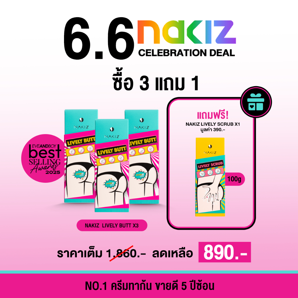 [ซื้อ 3 แถม SCRUB 1] NAKIZ - Lively  Butt 3 แถม สครับ 1