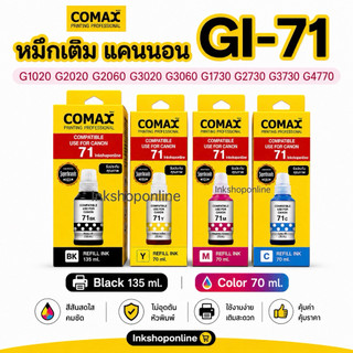 COMAX หมึก canon GI-71 หมึกคุณภาพสูง ของใหม่มีวันผลิต G1020 G2020 G2060 G3020 G3060 G1730 G2730 G3730 G4770 G4170 G2030