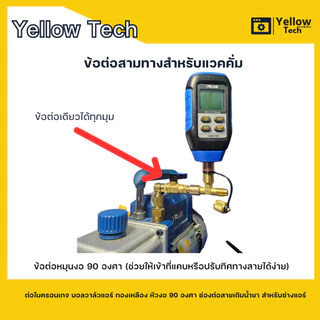 ข้อต่อสามทางแวคคั่ม ต่อไมครอนเกจ บอลวาล์วแอร์ ทองเหลือง หัวงอ 90 องศา ช่องต่อสายเติมน้ำยา สำหรับช่างแอร์