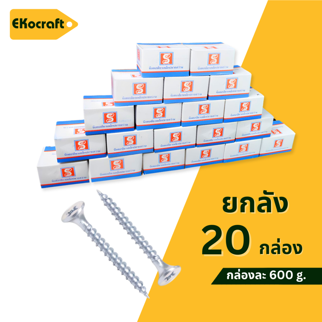 Ekocraft สกรู สกรูไดวอล สีเงิน ยกลัง 600กรัม x 20กล่อง ขนาด 6x3/4" 6x1" 6x1-1/4" 6x1-1/2" 6x2"