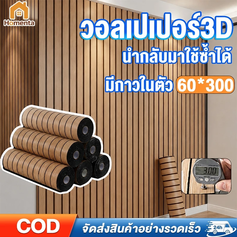 วอลเปเปอร์ 3D ลายไม้ระแนง มีกาวในตัว กันน้ำ 60x300cm